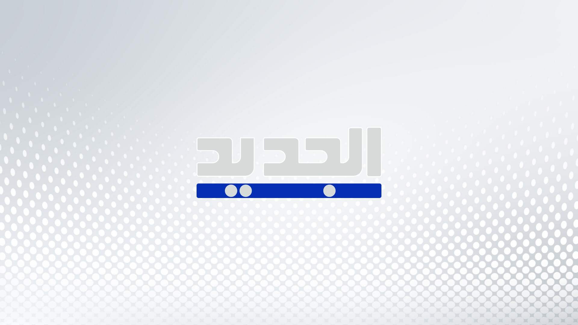 مصادر متابعة للجديد: اجتماع سيعقد خلال الساعات المقبلة في قصر بعبدا ستكمل فيه اللجنة الثلاثية بحث الرد أو الملاحظات الأميركية للرد عليها مع أرجحية عودة براك الى لبنان الاسبوع المقبل