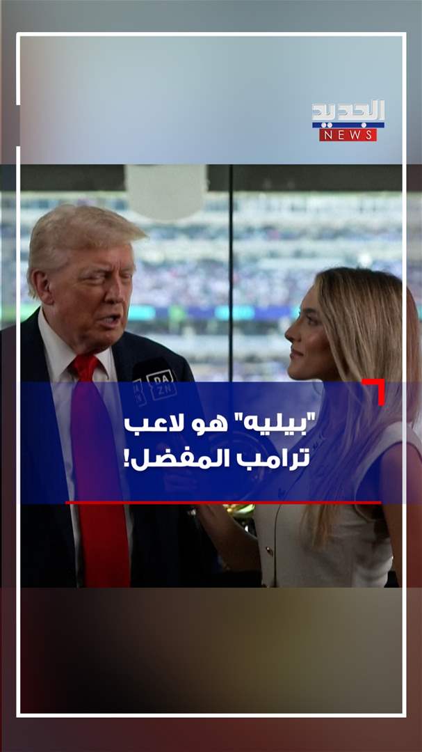 ترامب يكشف عن لاعبه المفضل! (فيديو)